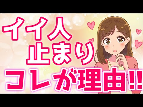 いい人止まり徹底対策！マジメで優しいだけじゃダメだった…【ゆるーりチャンネル】