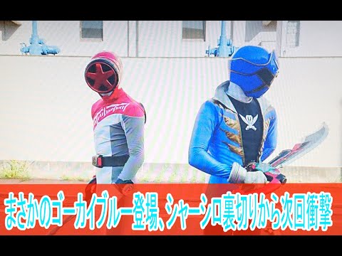 まさかのゴーカイブルーでる、次回衝撃、爆上戦隊ブンブンジャー第43話感想ボイスロイド解説