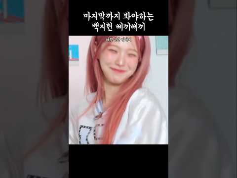 마지막까지 봐야하는 백바둑의 삐끼삐끼 [프로미스나인]