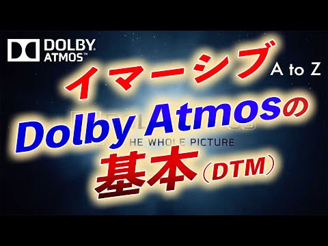 【イマーシブ】Dolby Atmosとは？ 映画館のシステムでDTM！ スピーカーやヘッドフォン、Rendererについて