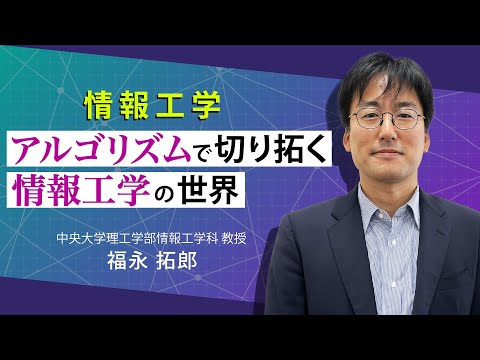 情報工学 〜アルゴリズムで切り拓く情報工学の世界〜