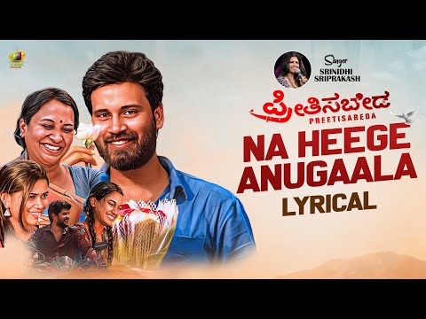 Preetisabeda Movie Songs | Na Heege Anugaala Lyrical Video | Shirin Sriram | Chaitanya Sravanthi