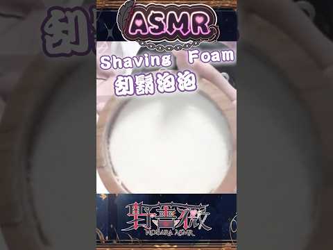 Shaving Foam on mic ASMR🌹 #台v #hkvtuber #shorts #vtuberclip #vtuber中文 #台灣vtuber #台v精華 #野薔薇asmr