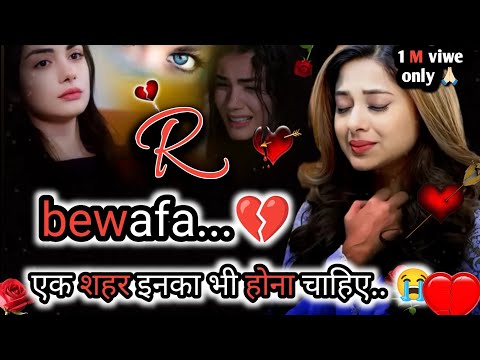 अब हम💔फिर ना😭मिलेंगे🥀| R Name Ki Shayari | Bewafa Shayari | Shayari | Hindi Shayari  #dhokashayri