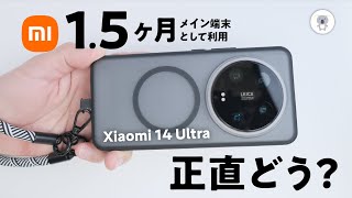 Xiaomi 14 Ultraを1ヶ月半中期レビュー