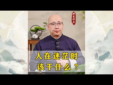 人在迷茫时该干什么？