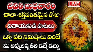 LIVE:చవితి స్పెషల్ Lord Ganesh Powerful Songs | Telugu Bhakti Songs | Bhakti Songs @manadevotional01