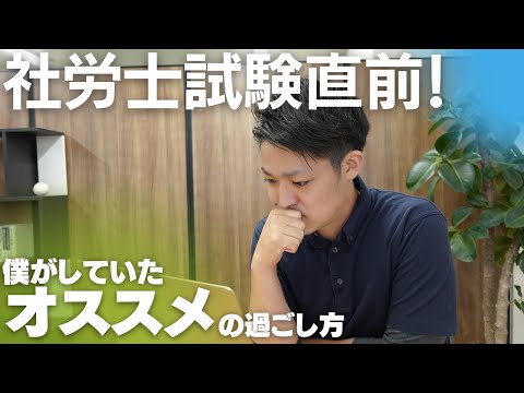 【社労士試験】まで1ヶ月！僕がしていたオススメの過ごし方をお伝えします。