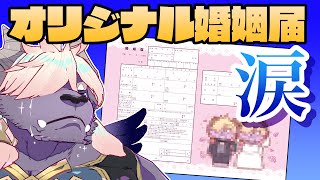 【悲報】オリジナル婚姻届を作ったら魔王に悲しい変化… #ディープブリザード