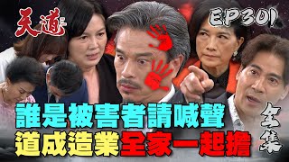 天道 EP301 完整版｜報應THE巴SHOW一起來！道成輸到TURN口罩｜FIGHT FOR JUSTICE｜【莊廣和堂轉大人萃滴精】