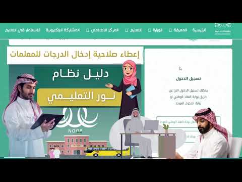 خطوات أعطاء صلاحية إدخال الدرجات والمهارات للمعلمين والمعلمات عبر نظام نور