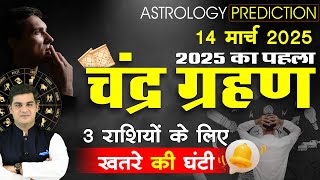 14 March 2025 | चंद्र ग्रहण मेष से मीन राशिफल | CHANDRA GRAHAN 2025 | Kamal Shrimali