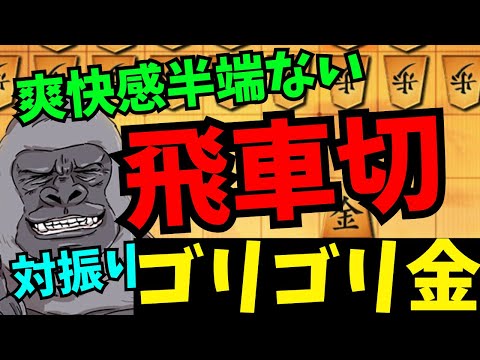 飛車切って勝てたら最高ですよねー！将棋ウォーズ実況 3分切れ負け【対振りゴリゴリ金】