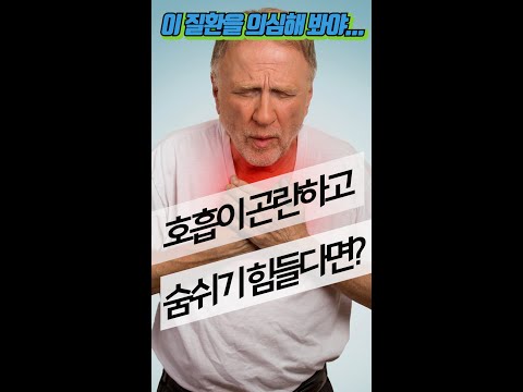 호흡이 곤란하고 숨쉬기 힘들 때 어떤 질환을 의심해야 할까요? (20~30대) #shorts