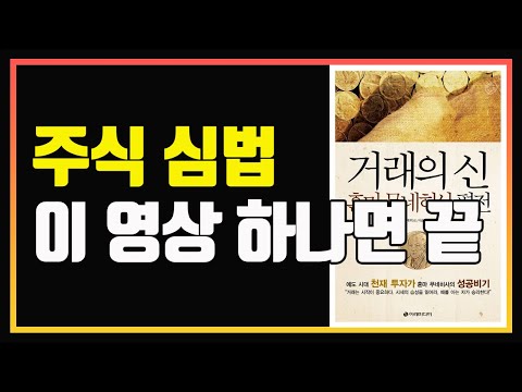 투자의 신 혼마 무네히사의 심법 비밀 | 심법 영상 | 편안하게 듣는 주식 오디오북 | 주식책 추천 | 주식책 리뷰 | 주식공부 | 심법관리 | 거래의 신  | 사케다 5법