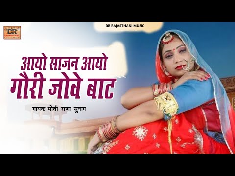 Rajasthani Song 2024 || आयो साजन आयो गौरी जोवे बाट || Aavo Sajan Aavo Gori Jove Bat || Moti Rana