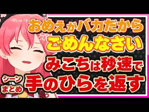 【ホロライブ/みこち】さくらみこの面白すぎる手のひらを返すシーンまとめ【切り抜き さくらみこ VTUBER おもしろ まとめ】