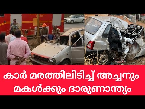 കാർ മരത്തിലിടിച്ച് അച്ചനും മകൾക്കും ദാരുണാന്ത്യം