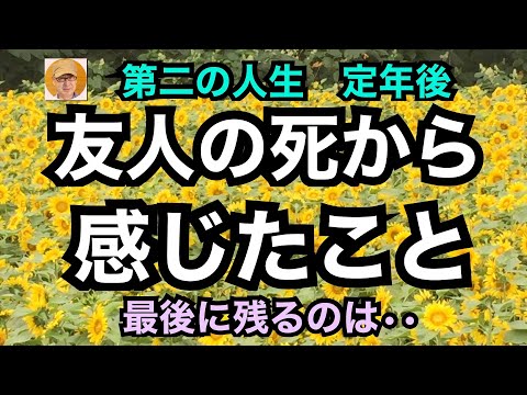 第二の人生　定年後「友人の死から感じたこと」最後に残るのは・・