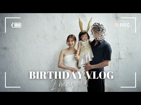 【2歳誕生日VLOG👧💕】誕生日プレゼント🎁ケーキや記念写真撮影などなど📷💕