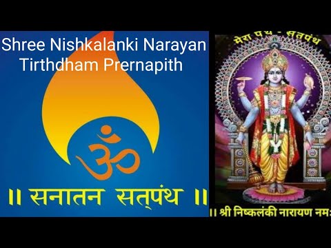 Shri Nishkalanki Narayan TirthDham Prernapeeth | Narayan | Bhagwan Vishnu