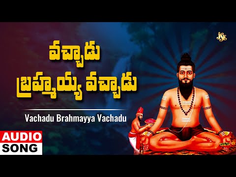 Vachadu Brahmayya Vachadu | Veerabrahmendra Swamy Songs | Telugu Devotional Songs | Mallesh