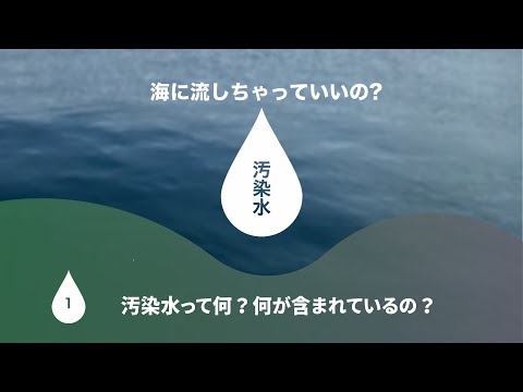 #1 汚染水って何？何が含まれているの？