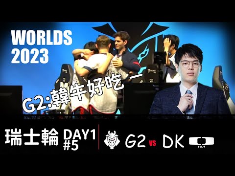 G2 vs DK  Worlds Swiss Stage 2023 韓牛好吃