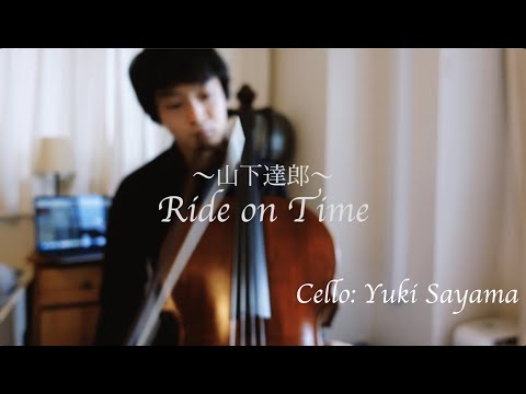 山下達郎／RIDE ON TIME (Cello Cover)