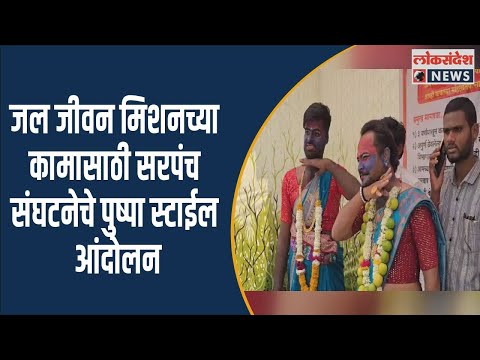 YAVATMAL | जल जीवन मिशनच्या कामासाठी सरपंच संघटनेचे पुष्पा स्टाईल आंदोलन