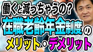 働くと年金が減る？在職老齢年金制度のメリットとデメリット 玉木雄一郎が解説