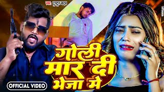 #video | गोली मार दी भेजा में  | #tuntun_yadav | Goli Maar Di Bheja Me | Bhojpuri Rangdari Song 2024