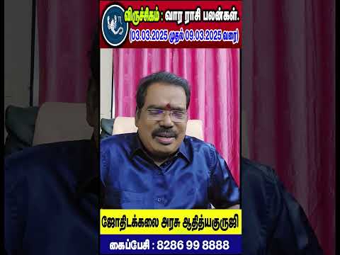 Scorpio : விருச்சிகம் - குருஜியின் வார ராசி பலன்கள்.(03.03.2025 - 09.03.2025) #adityaguruji #Scorpio