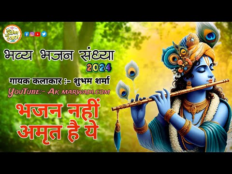 श्याम बाबा का भजन/हारे हुवे का टिका निभाना लेटेस्ट!!New Bhajan 2024