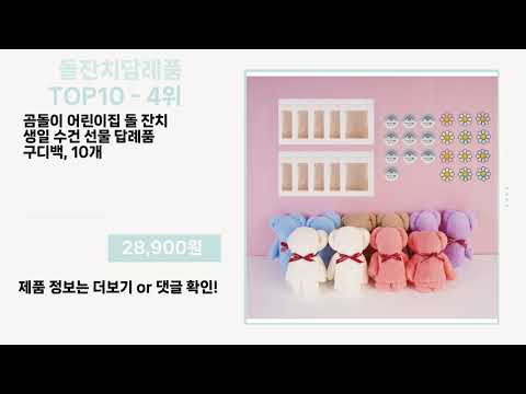 관심 폭발 돌잔치답례품 Top10 픽템 추천!!