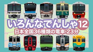 Japanese Trains for Kids - 36 types of trains