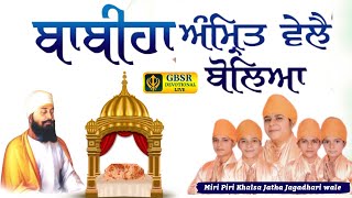 Babiha Amrit Wele Boleya | Miri Piri Khalsa Jatha Jagadhari wale | GBSR DEVOTIONAL LIVE