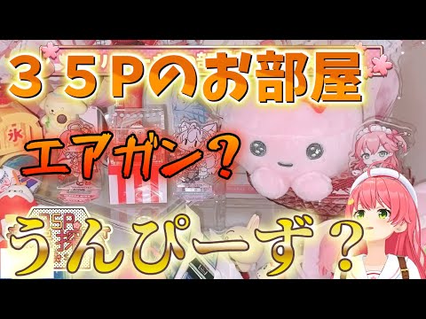 【 部屋訪問 】３５Pのうんぴーずとみこのこだわりコラボ部屋！【ホロライブ/さくらみこ】