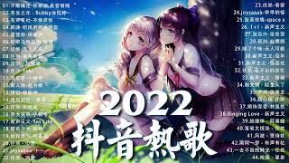 《 2022 新歌推荐 》2022最新歌曲排行榜  🎈2022八月新歌更新不重复💥2022年中国抖音歌曲排名然❤️ New Tiktok Songs 2022 August