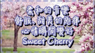 柔和的音樂【半小時】舒服、甜美的旋律 心情瞬間變好【Sweet Cherry by João Balouta】