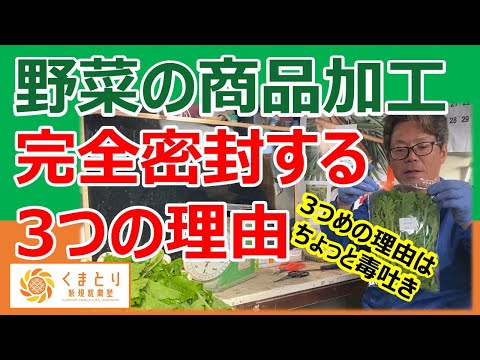 野菜の商品加工　完全密封する３つの理由