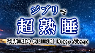 熟睡【ジブリ 5分で寝られる】ぐっすり深く眠れる音楽(リラックス効果・癒し・睡眠用BGM) Studio Ghibli Deep Sleep Relax Piano ピアノ 三浦コウ