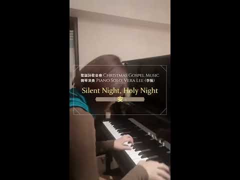 Silent Night，Holy Night 平安夜   鋼琴演奏 Piano Solo：Vera Lee (李薇)