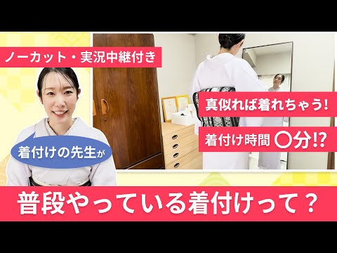 ノーカット！着付けの先生が普段やっている着付け