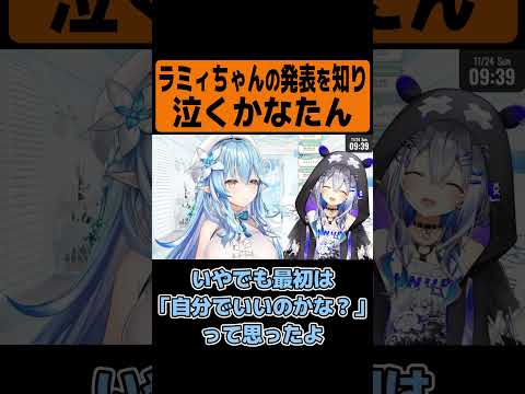 ラミィちゃんの発表を知り泣くかなたん【雪花ラミィ/天音かなた/ホロライブ】#shorts #ホロライブ #ホロライブ切り抜き