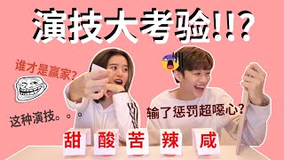 【口是心非🎬 演技大考验】Leonna获得张艺谋大导演的青睐？？😱 Kevin喝暗黑黏稠物还一脸享受？