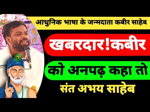 खबरदार, कबीर को अनपढ़ कहा तो ! आधुनिक भाषा के जन्मदाता हैं कबीर साहेब | संत श्री अभय साहेब जी