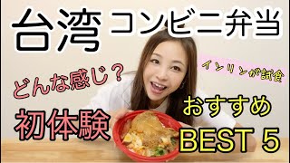 台湾コンビニ弁当はどんな感じ？〜インリンが紹介！！