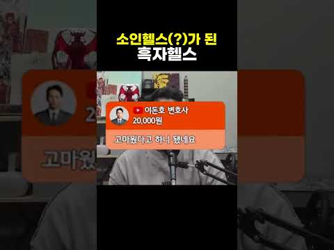 소인헬스가 된 흑자헬스? #흑자헬스 #이돈호 #변호사