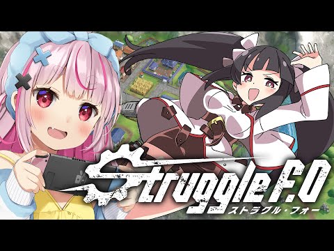 イラストがかわいいヴァンサバライク新作ローグライクの『Struggle F.O』やる！【#とまライブ】